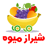 شیراز میوه
